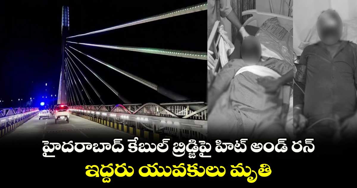 హైదరాబాద్ కేబుల్ బ్రిడ్జిపై హిట్ అండ్ రన్.. : ఇద్దరు యువకులు మృతి