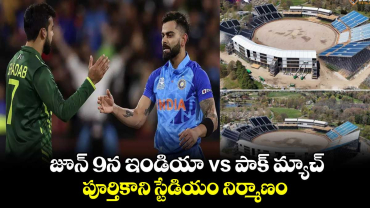 T20 World Cup 2024: జూన్ 9న ఇండియా vs పాక్ మ్యాచ్.. పూర్తికాని స్టేడియం నిర్మాణం