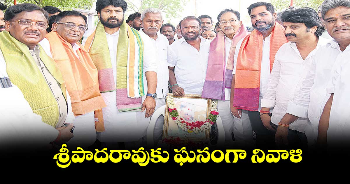 శ్రీపాదరావుకు ఘనంగా నివాళి