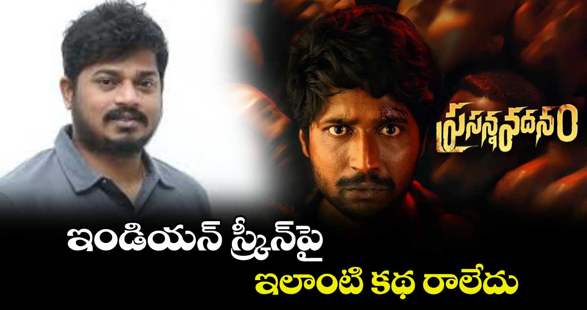 ఇండియన్ స్క్రీన్పై ఇలాంటి కథ రాలేదు : జెఎస్ మణికంఠ