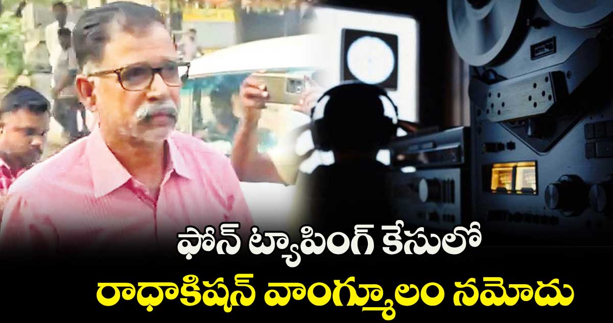 ఫోన్ ట్యాపింగ్ కేసులో..రాధాకిషన్ వాంగ్మూలం నమోదు