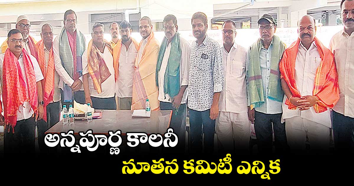 అన్నపూర్ణ కాలనీ నూతన కమిటీ ఎన్నిక