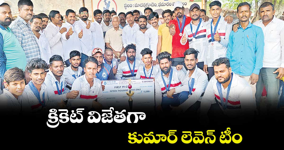 క్రికెట్ విజేతగా కుమార్ లెవెన్​ టీం