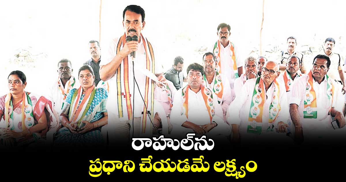 రాహుల్​ను ప్రధాని చేయడమే లక్ష్యం: మంత్రి జూపల్లి 