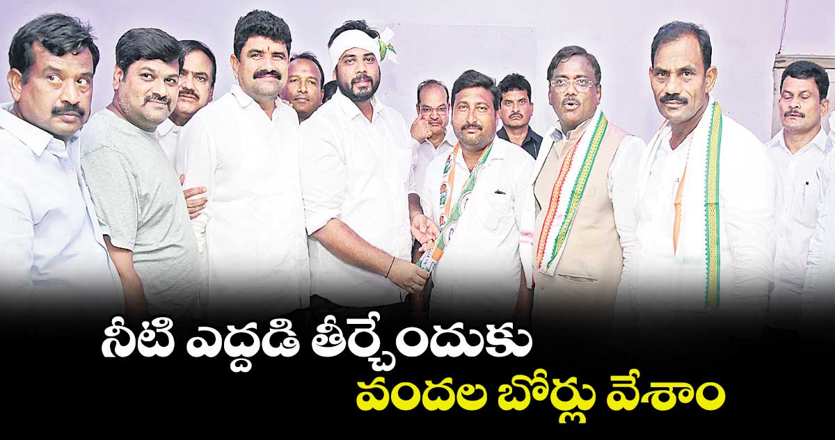 నీటి ఎద్దడి తీర్చేందుకు వందల బోర్లు వేశాం : వివేక్​ వెంకటస్వామి