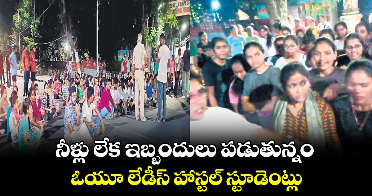 నీళ్లు లేక ఇబ్బందులు పడుతున్నం: ఓయూ లేడీస్ హాస్టల్ స్టూడెంట్లు