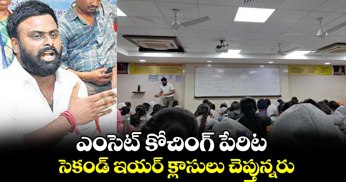 ఎంసెట్ కోచింగ్ పేరిటసెకండ్ ఇయర్ క్లాసులు చెప్తున్నరు