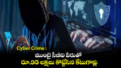 Cyber Crime : ముంబై సీబీఐ పేరుతో.. రూ.35 లక్షలు కొట్టేసిన కేటుగాళ్లు
