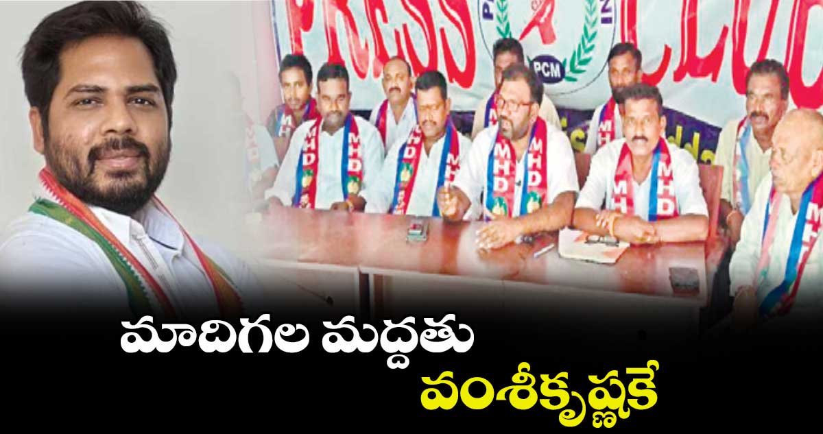 మాదిగల మద్దతు వంశీకృష్ణకే.. : రేగుంట సునీల్‌‌‌‌‌‌‌‌‌‌‌‌‌‌‌‌మాదిగ