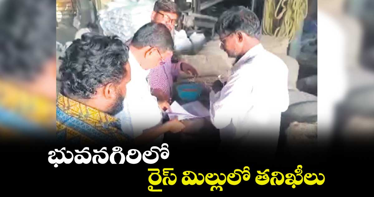 భువనగిరిలో రైస్‌ మిల్లులో తనిఖీలు