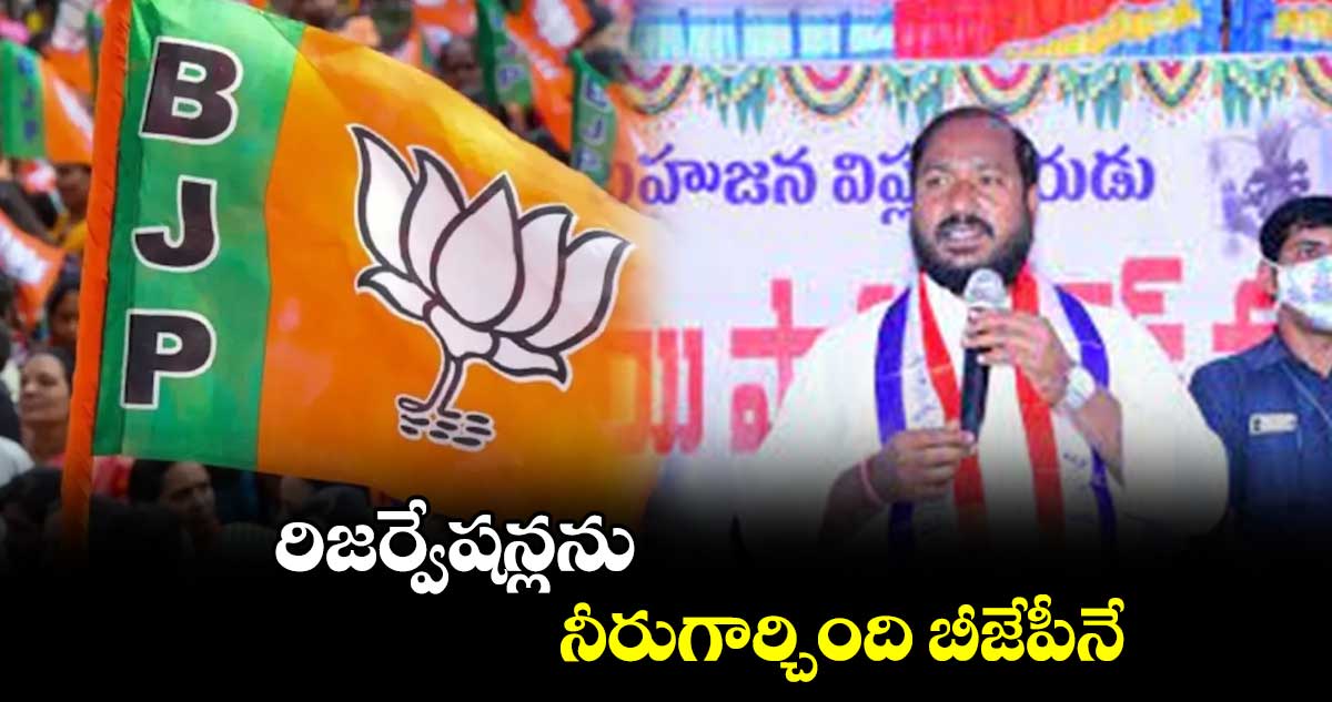 రిజర్వేషన్లను నీరుగార్చింది బీజేపీనే : జాజుల శ్రీనివాస్  గౌడ్  