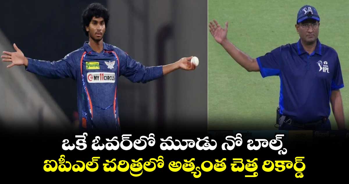 LSG vs GT: ఒకే ఓవర్‌లో మూడు నో బాల్స్.. ఐపీఎల్ చరిత్రలో అత్యంత చెత్త రికార్డ్