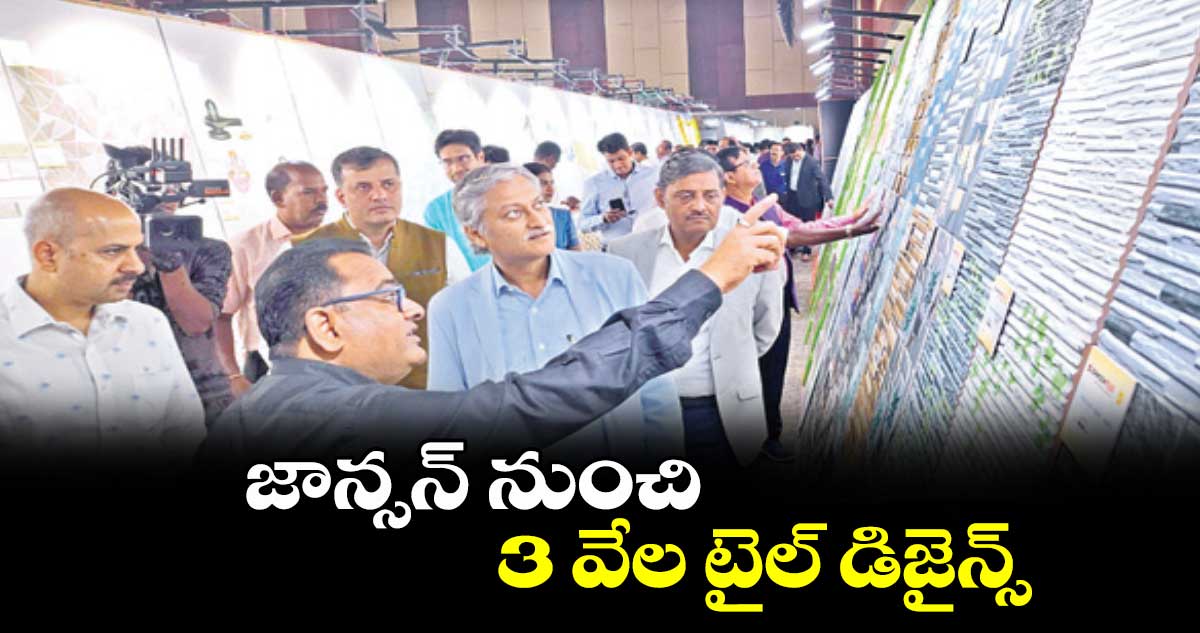 జాన్సన్​ నుంచి 3 వేల టైల్​ డిజైన్స్