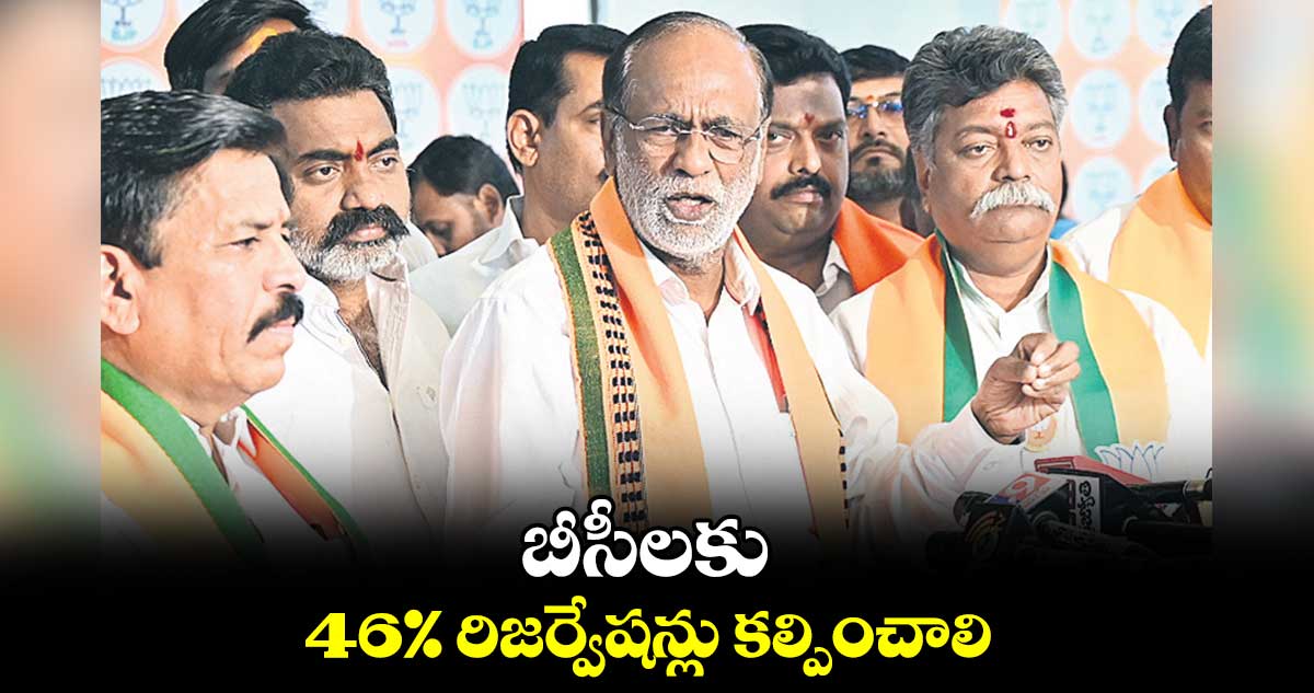 బీసీలకు 46% రిజర్వేషన్లు కల్పించాలి:  లక్ష్మణ్ 
