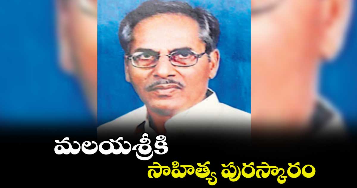 మలయశ్రీకి సాహిత్య పురస్కారం