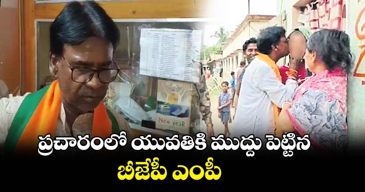 ప్రచారంలో యువతికి ముద్దు పెట్టిన బీజేపీ ఎంపీ