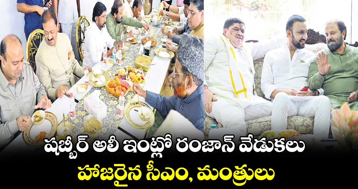 షబ్బీర్ అలీ ఇంట్లో రంజాన్ వేడుకలు 