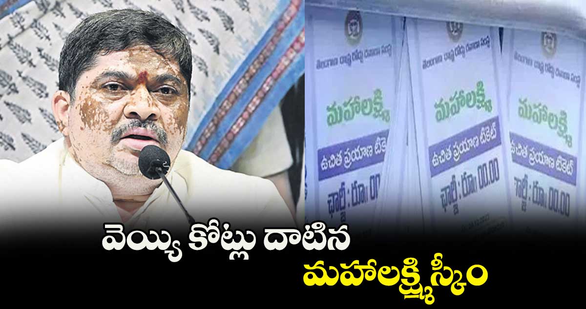 వెయ్యి కోట్లు దాటిన మహాలక్ష్మి స్కీం : పొన్నం ప్రభాకర్​