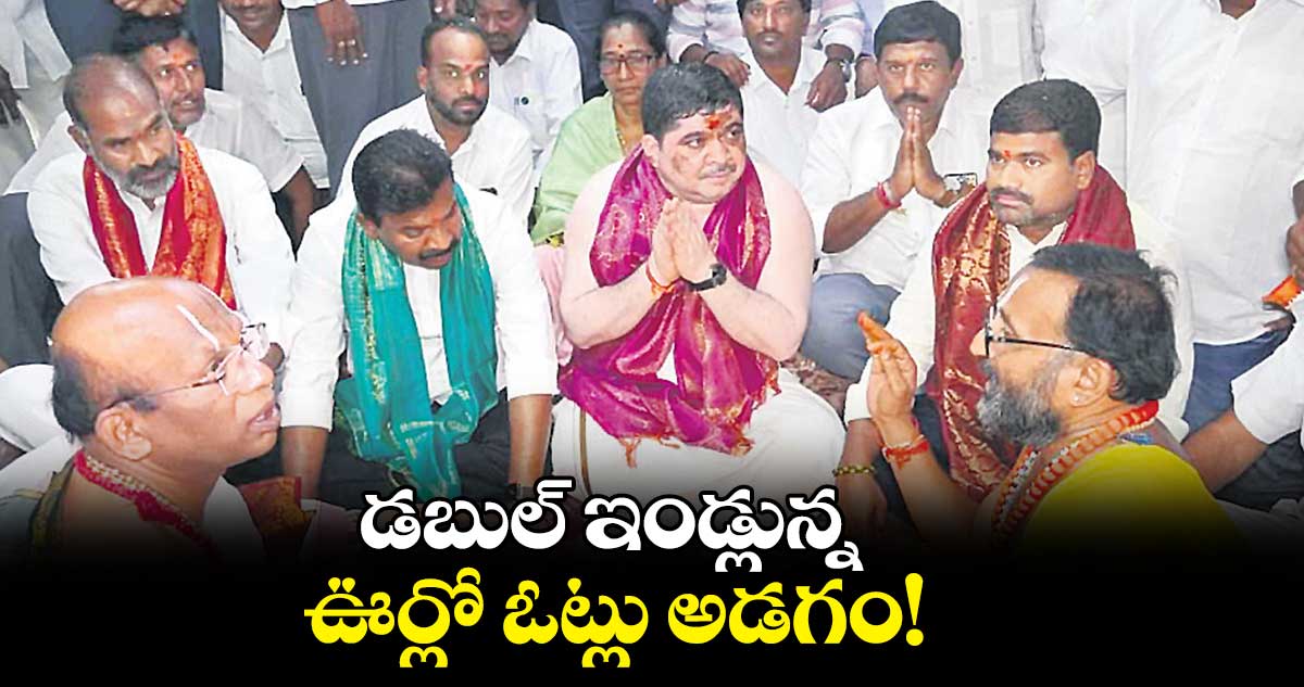 డబుల్ ఇండ్లున్న ఊర్లో ఓట్లు అడగం!