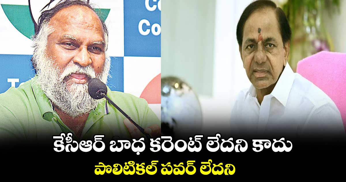 కేసీఆర్ బాధ కరెంట్ లేదని కాదు .. పొలిటికల్ పవర్ లేదని: జగ్గారెడ్డి