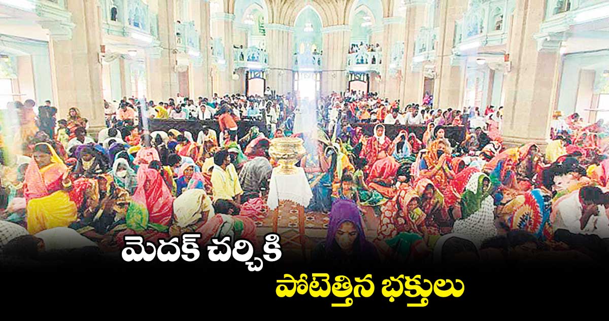 మెదక్ ​చర్చికి పోటెత్తిన భక్తులు