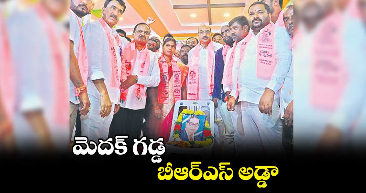 మెదక్ గడ్డ బీఆర్ఎస్ అడ్డా : వెంకట్రామిరెడ్డి