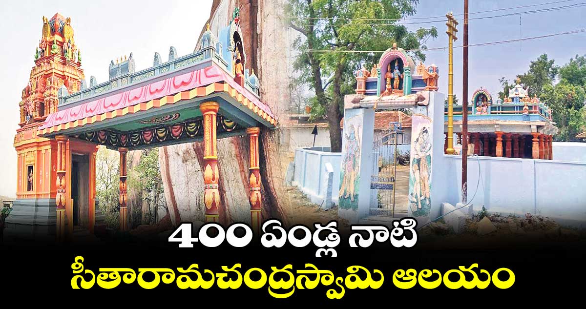 Sri Rama Navami : 400 ఏండ్ల నాటి సీతారామచంద్రస్వామి ఆలయం