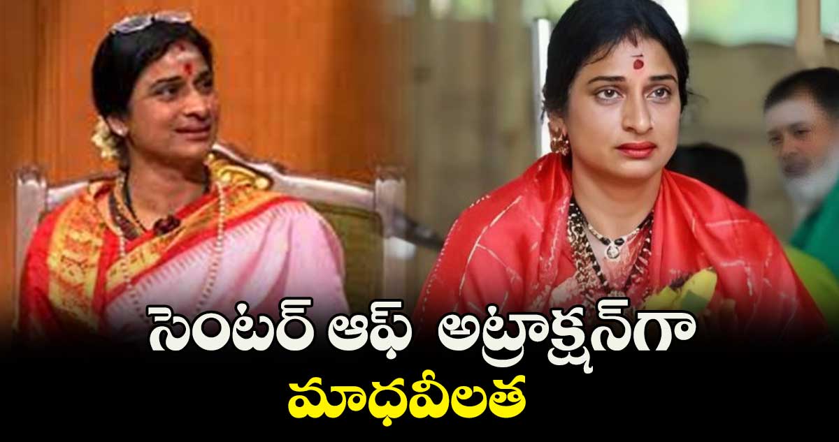 సెంటర్ ఆఫ్  అట్రాక్షన్​గా మాధవీలత