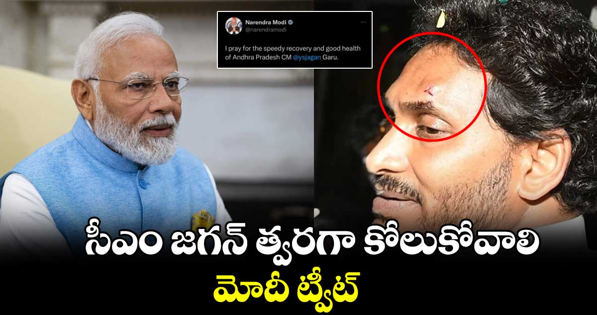 సీఎం జగన్ త్వరగా కోలుకోవాలి..  మోదీ ట్వీట్ 