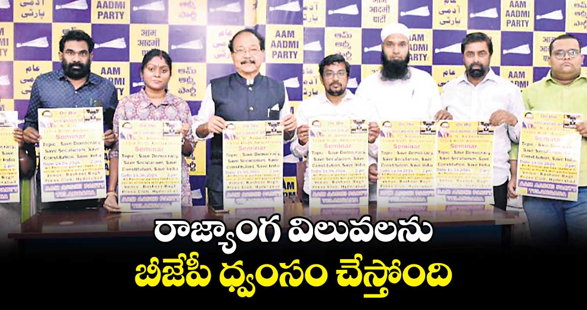 రాజ్యాంగ విలువలను బీజేపీ ధ్వంసం చేస్తోంది :  దిడ్డి సుధాకర్