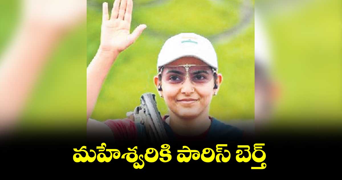 మహేశ్వరికి పారిస్ బెర్త్