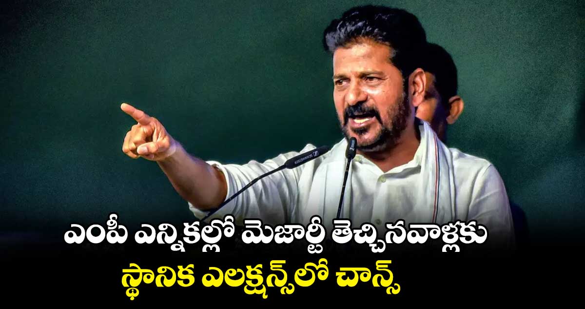 ఎంపీ ఎన్నికల్లో మెజార్టీ తెచ్చినవాళ్లకు .. స్థానిక ఎలక్షన్స్​లో చాన్స్​