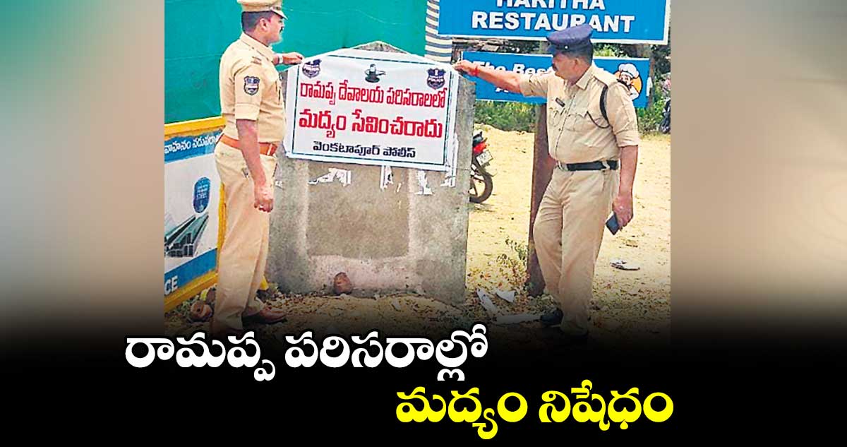 రామప్ప పరిసరాల్లో మద్యం నిషేధం