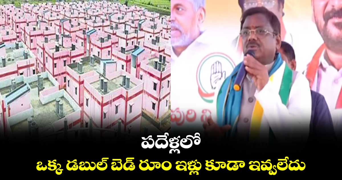 పదేళ్లలో ఒక్క డబుల్ బెడ్ రూం ఇళ్లు కూడా ఇవ్వలేదు: వివేక్ వెంకటస్వామి 