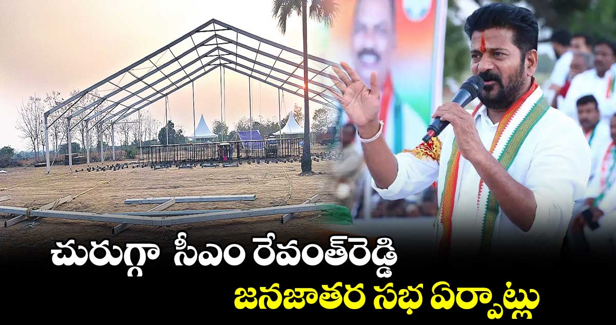 చురుగ్గా సీఎం రేవంత్​రెడ్డి జనజాతర సభ ఏర్పాట్లు 