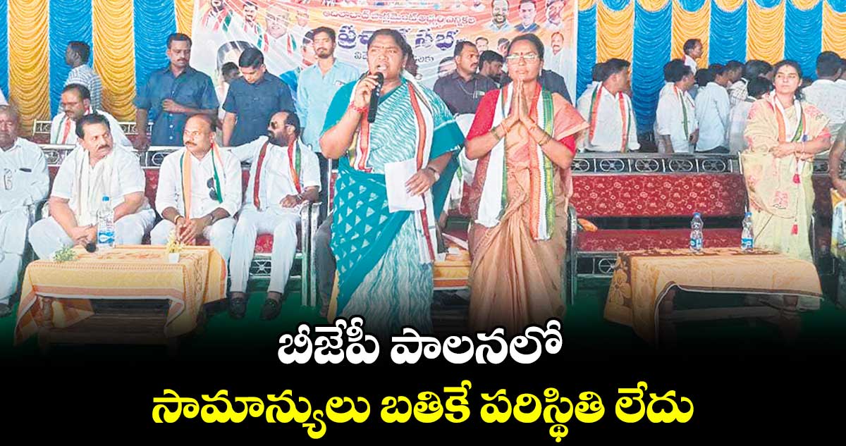 బీజేపీ పాలనలో సామాన్యులు బతికే పరిస్థితి లేదు: మంత్రి సీతక్క