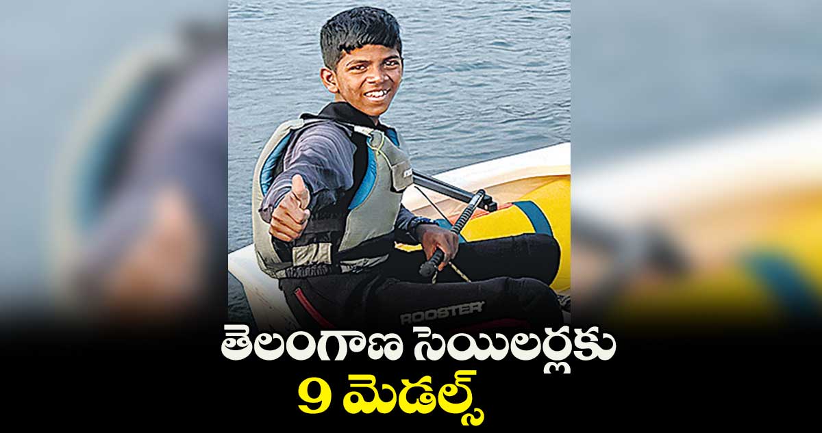 తెలంగాణ సెయిలర్లకు 9 మెడల్స్