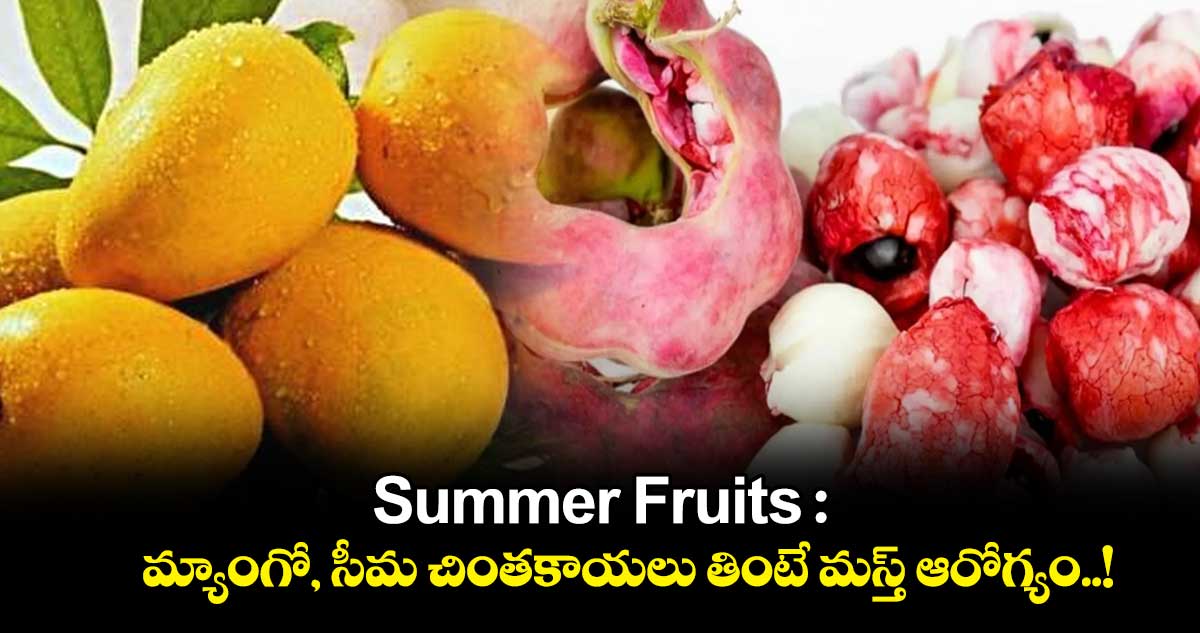 Summer Fruits : మ్యాంగో, సీమ చింతకాయలు తింటే మస్త్ ఆరోగ్యం..!
