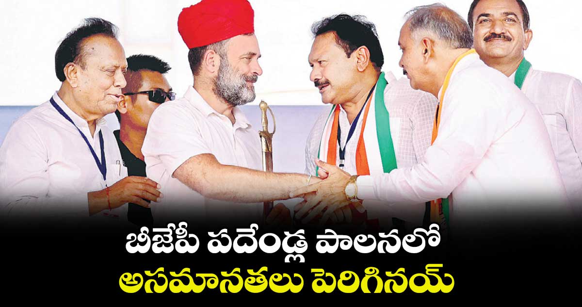 బీజేపీ పదేండ్ల పాలనలో అసమానతలు పెరిగినయ్  : రాహుల్ గాంధీ