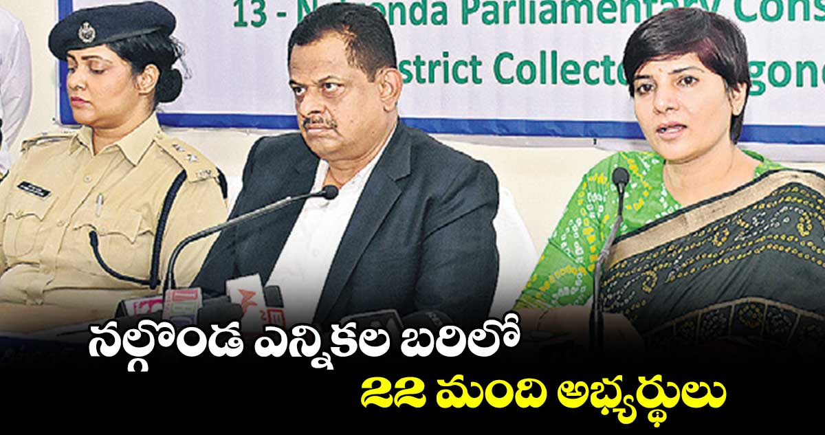 నల్గొండ ఎన్నికల బరిలో 22 మంది అభ్యర్థులు 