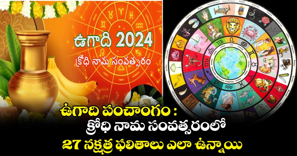 ఉగాది పంచాంగం : క్రోధి నామ సంవత్సరంలో 27 నక్షత్ర ఫలితాలు ఎలా ఉన్నాయి