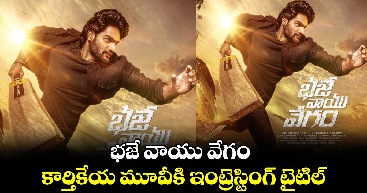 Kartikeya: భజే వాయు వేగం.. కార్తికేయ మూవీకి ఇంట్రెస్టింగ్ టైటిల్