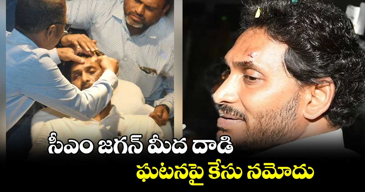 సీఎం జగన్‌ మీద దాడి ఘటనపై కేసు నమోదు