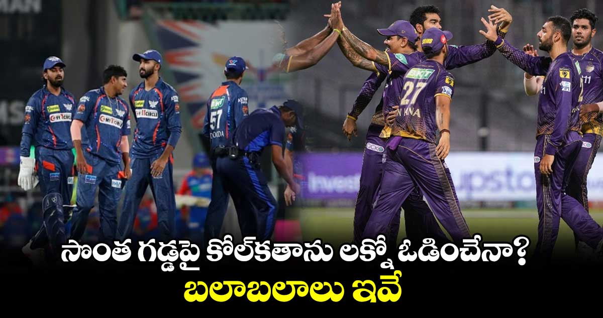 IPL 2024:  సొంత గడ్డపై కోల్‌కతాను లక్నో ఓడించేనా?.. బలాబలాలు ఇవే