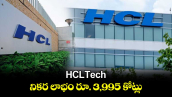 HCLTech  నికర లాభం రూ. 3,995 కోట్లు