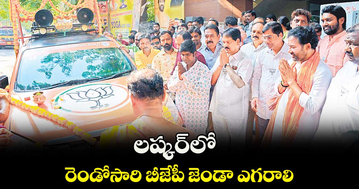 లష్కర్లో రెండోసారి బీజేపీ జెండా ఎగరాలి : కిషన్ రెడ్డి