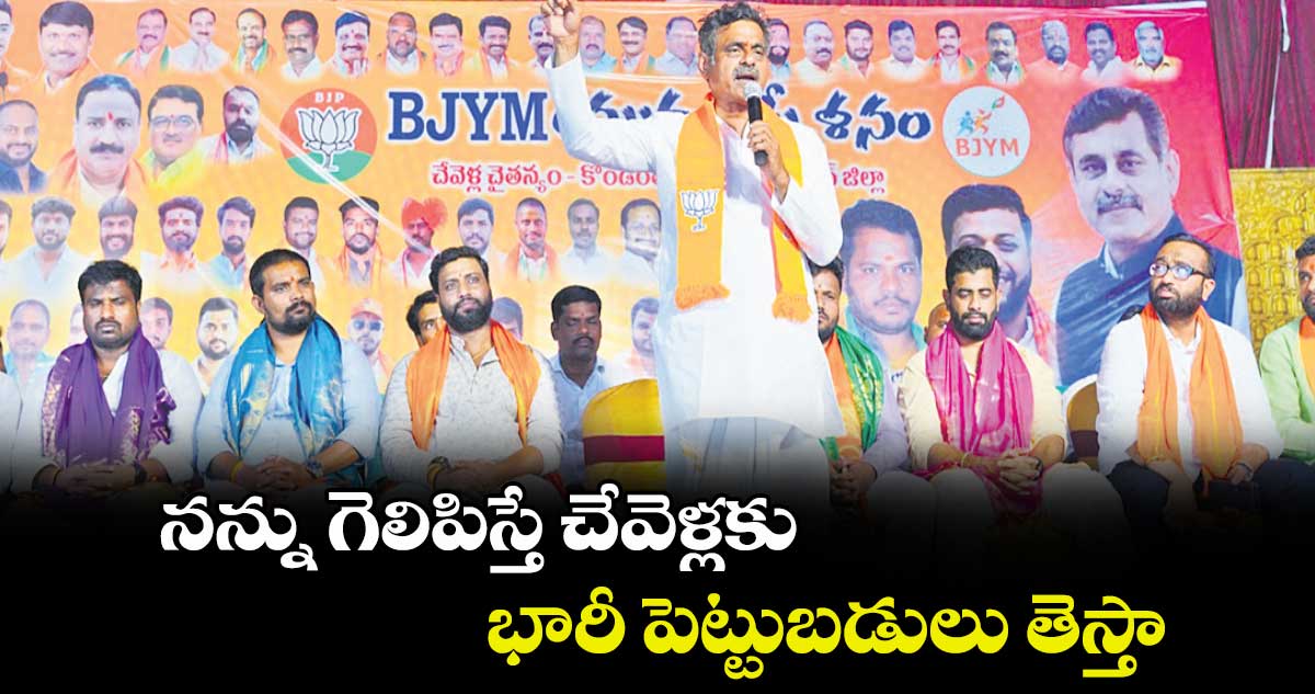 నన్ను గెలిపిస్తే చేవెళ్లకు భారీ పెట్టుబడులు తెస్తా: కొండా విశ్వేశ్వర్ రెడ్డి