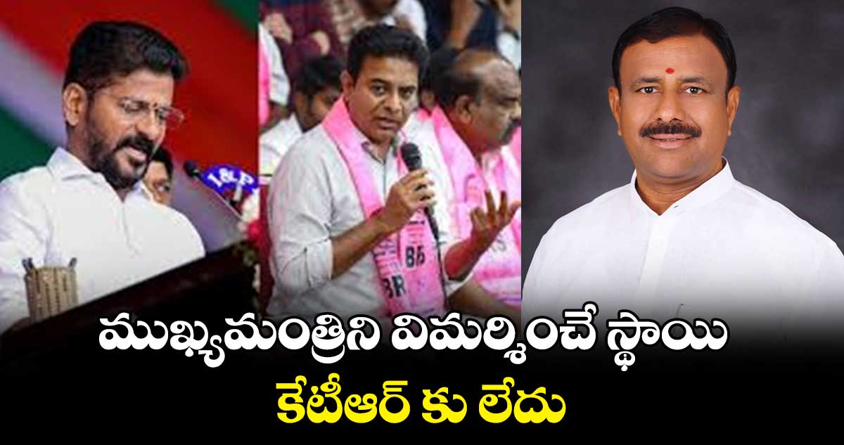 ముఖ్యమంత్రిని విమర్శించే స్థాయి కేటీఆర్ కు లేదు : తోటకూర వజ్రేష్ యాదవ్
