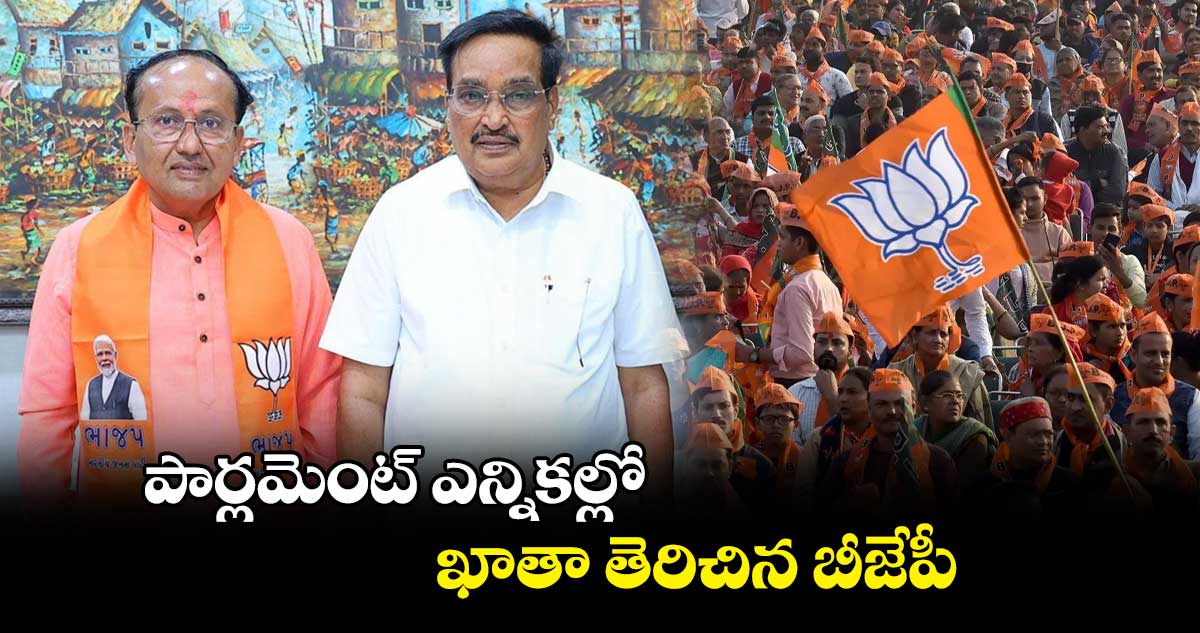 పార్లమెంట్ ఎన్నికల్లో ఖాతా తెరిచిన బీజేపీ