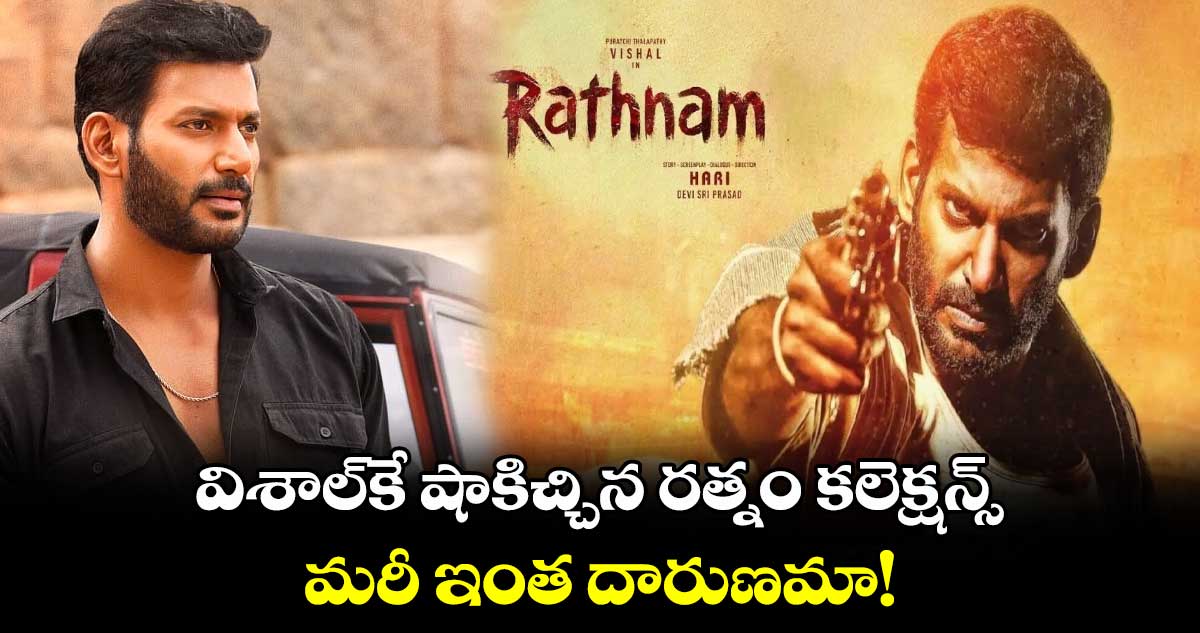 Rathnam Movie Collections: విశాల్⁬కే షాకిచ్చిన రత్నం కలెక్షన్స్.. మరీ ఇంత దారుణమా!